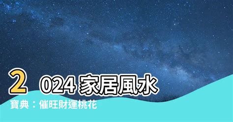 屋頂長生花 2024年家居風水